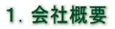 １．会社概要