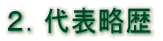 ２．代表略歴